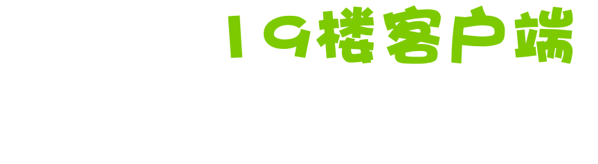 19楼